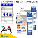 G&G ラベルシール A4 200枚 44面 幅48.3mm 高さ25.4mm 強粘着 宛名 食品ラベル