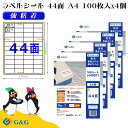 G&G ラベルシール A4 400枚 44面 幅48.3mm 高さ25.4mm 強粘着 宛名 食品ラベル