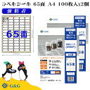 G&G ラベルシール A4 200枚 65面 幅38.1mm 高さ21.2mm 強粘着 表示 値札