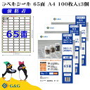 G&G ラベルシール A4 300枚 65面 幅38.1mm 高さ21.2mm 強粘着 表示 値札