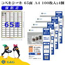 G&G ラベルシール A4 400枚 65面 幅38.1mm 高さ21.2mm 強粘着 表示 値札