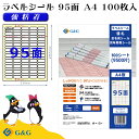 【特価】G&G ラベルシール A4 100枚 95面 幅35mm 高さ12mm 強粘着 表示 食品 メール便