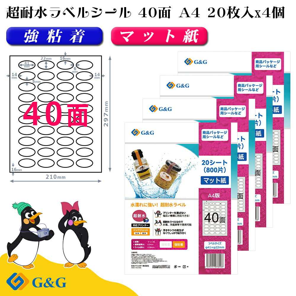 G&G ラベルシール 超耐水 マット紙 A4 80枚 40面 (楕円) 幅41mm 高さ22mm インクジェット 強粘着 防水 表示 パッケージラベル メール便