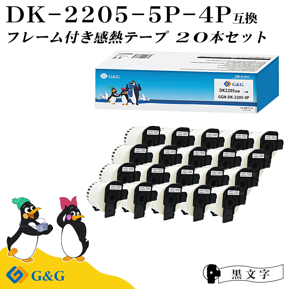 G&G DK-2205 ブラザー用 20本セット(20個のフレーム付) ピータッチ DKテープ (感熱紙) DK-2205 互換品 ..