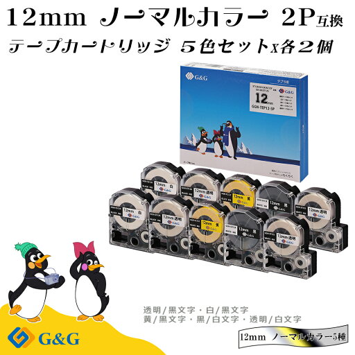 G&G テプラ用 互換テープ 幅12mm 長さ8m 全5色セット×2個 (白 透明 黄/黒字)+(黒 透明/白字) テプラ用 キングジム用 G&G テプラ用 互換テープ 幅12mm 長さ8m 全5色セット×2個 (白 透明 黄/黒字)+(黒 透明/白字) テプラ用 キングジム用