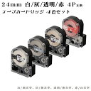 【数量限定特価】G&G テプラ用 互換テープ 24mm (白/黒字 灰/黒字 透明/黒字 赤/白字) 4色セット