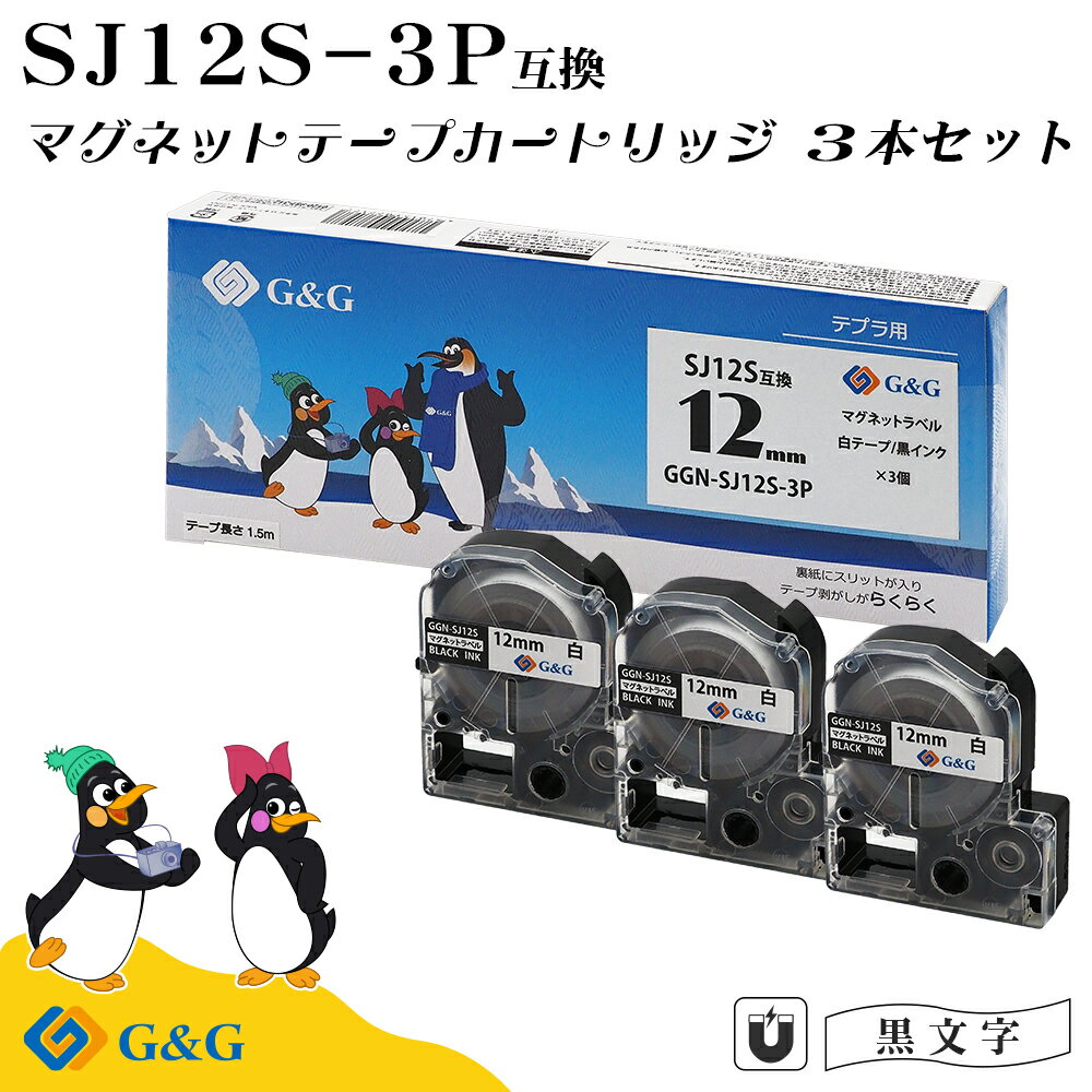 G&G SJ12S マグネットテープ 3個セット キングジム 互換テープ テプラPRO用 白/黒文字 幅12mm 長さ1.5m