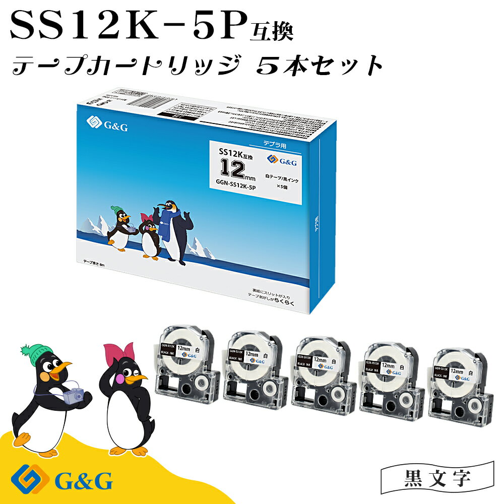  G&G SS12K 5本セット キングジム 互換テープ テプラPRO 白地黒文字 幅12mm 長さ8m テプラ12mm テプラテープ メール便 送料無料