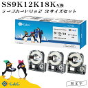 【SALE特価】 G&G SS9K/SS12K/SS18K 3本セット キングジム 互換テープ テプラPRO 白地黒文字 幅9mm/12mm/18mm 長さ8m...