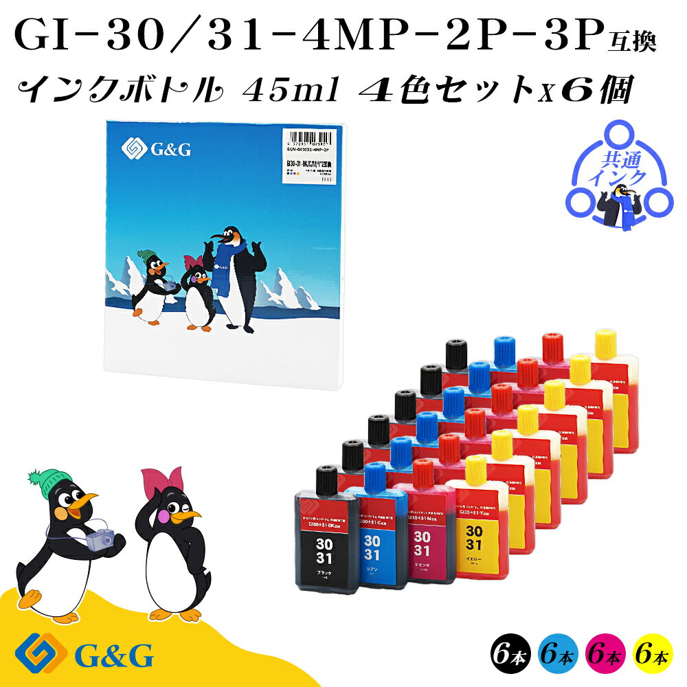 【福袋3個セット】 G&G キヤノン用 互換 インクボトル GI-30/GI-31 (BK/C/M/Y) 45ml×6個 染料 共通使用可能 CANON