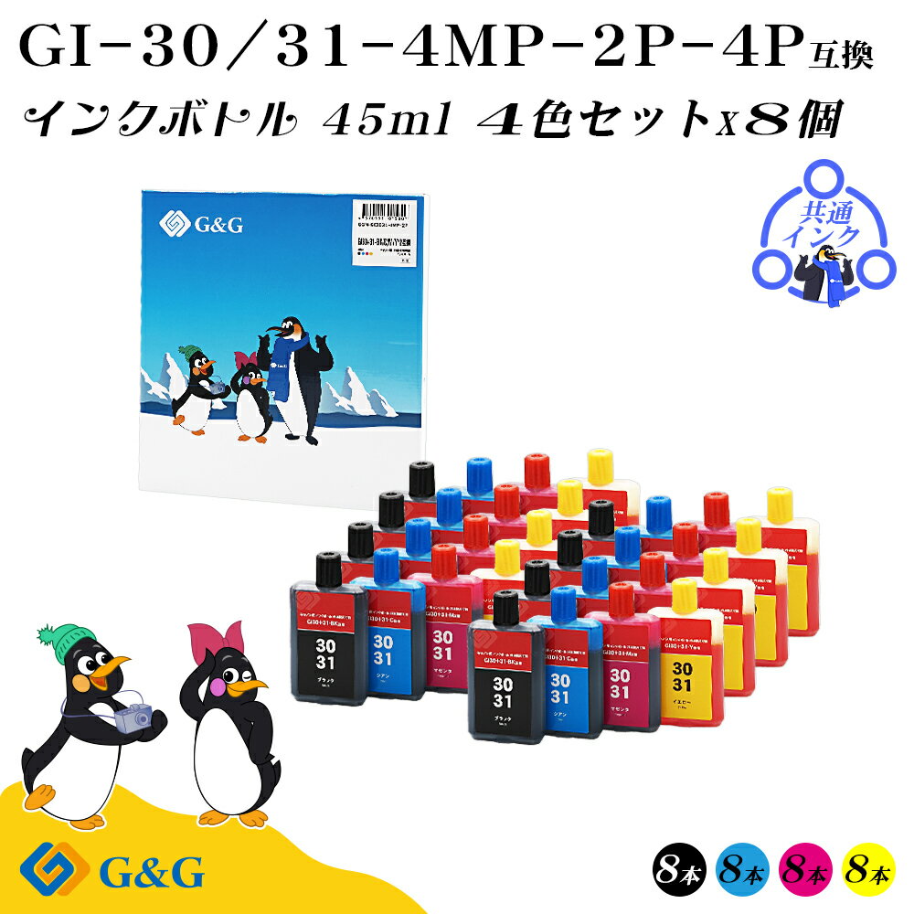 【福袋4個セット】 G&G キヤノン用 互換 インクボトル GI-30/GI-31 (BK/C/M/Y) 45ml×8個 染料 共通使用可能 CANON