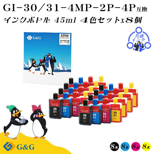 【福袋4個セット】 G&G キヤノン用 互換 インクボトル GI-30/GI-31 (BK/C/M/Y) 45ml×8個 染料 共通使用可能 CANON 【福袋4個セット】 G&G キヤノン用 互換 インクボトル GI-30/GI-31 (BK/C/M/Y) 45ml×8個 染料 共通使用可能 CANON