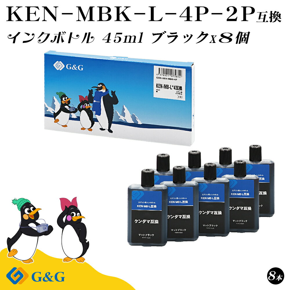 【福袋2個セット】 G&G エプソン用 互換 インクボトル KEN-MBK 45ml×8個 マットブラック 顔料 ケンダマ EPSON エコタンク用