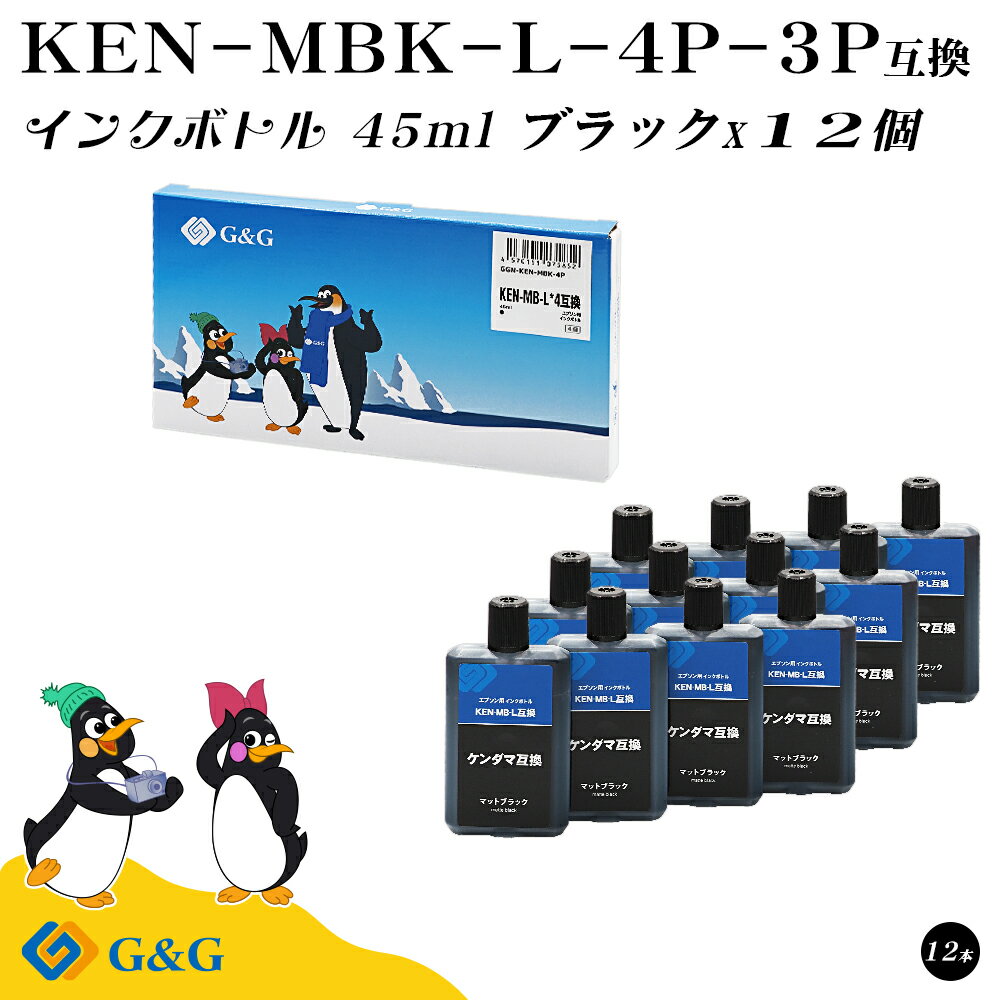【福袋3個セット】 G&G エプソン用 互換 インクボトル KEN-MBK 45ml×12個 マットブラック 顔料 ケンダマ EPSON エコタンク用