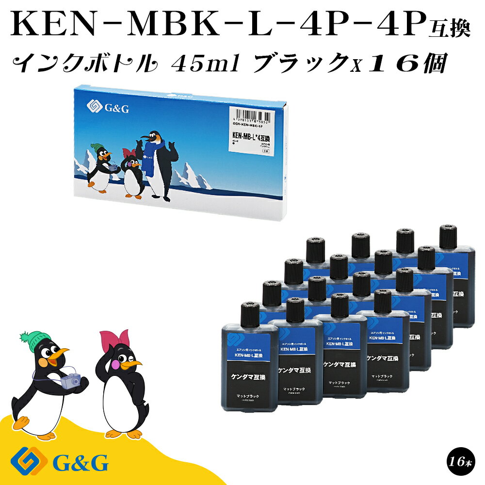 【福袋4個セット】 G&G エプソン用 互換 インクボトル KEN-MBK 45ml×16個 マットブラック 顔料 ケンダマ EPSON エコタンク用