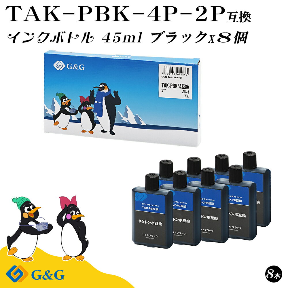  G&G エプソン用 互換 インクボトル TAK-PBK 45ml×8個 フォトブラック 染料 タケトンボ EPSON エコタンク用