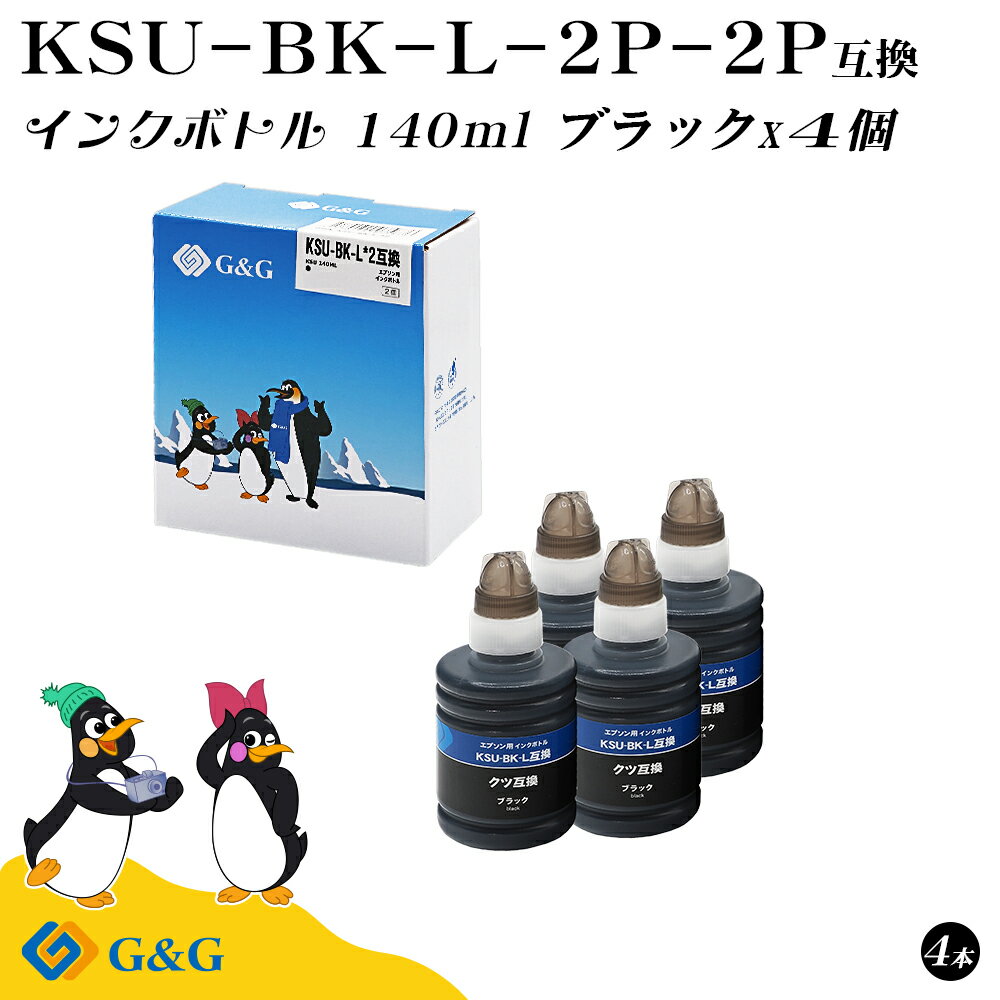 楽天myCartridge【福袋2個セット】 G&G エプソン用 互換 インクボトル KSU-BK-L KSU互換（クツ互換） 140ml ブラック 4個 EPSON エコタンク用