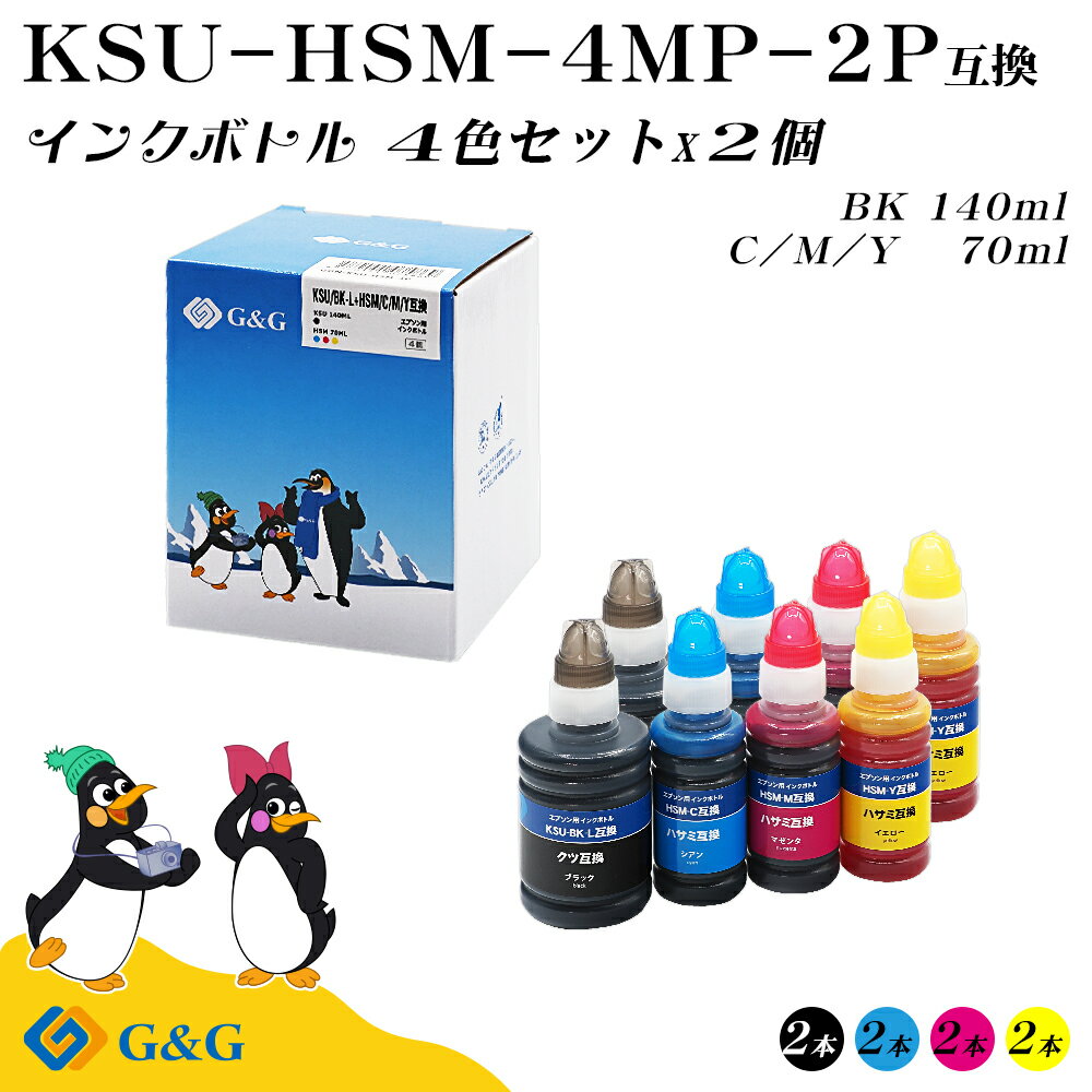 楽天myCartridge【福袋2個セット】 G&G エプソン 互換 インクボトル KSU+HSM KSU互換 （クツ互換） 140ml HSM互換 （ハサミ互換）70ml 4色セット×2個 染料 エコタンク用