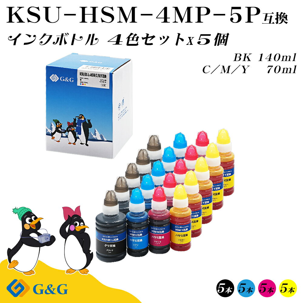 【福袋5個セット】 G&G エプソン 互換 インクボトル KSU+HSM KSU互換 (クツ互換) 140ml HSM互換 (ハサミ互換)70ml 4色セット×...