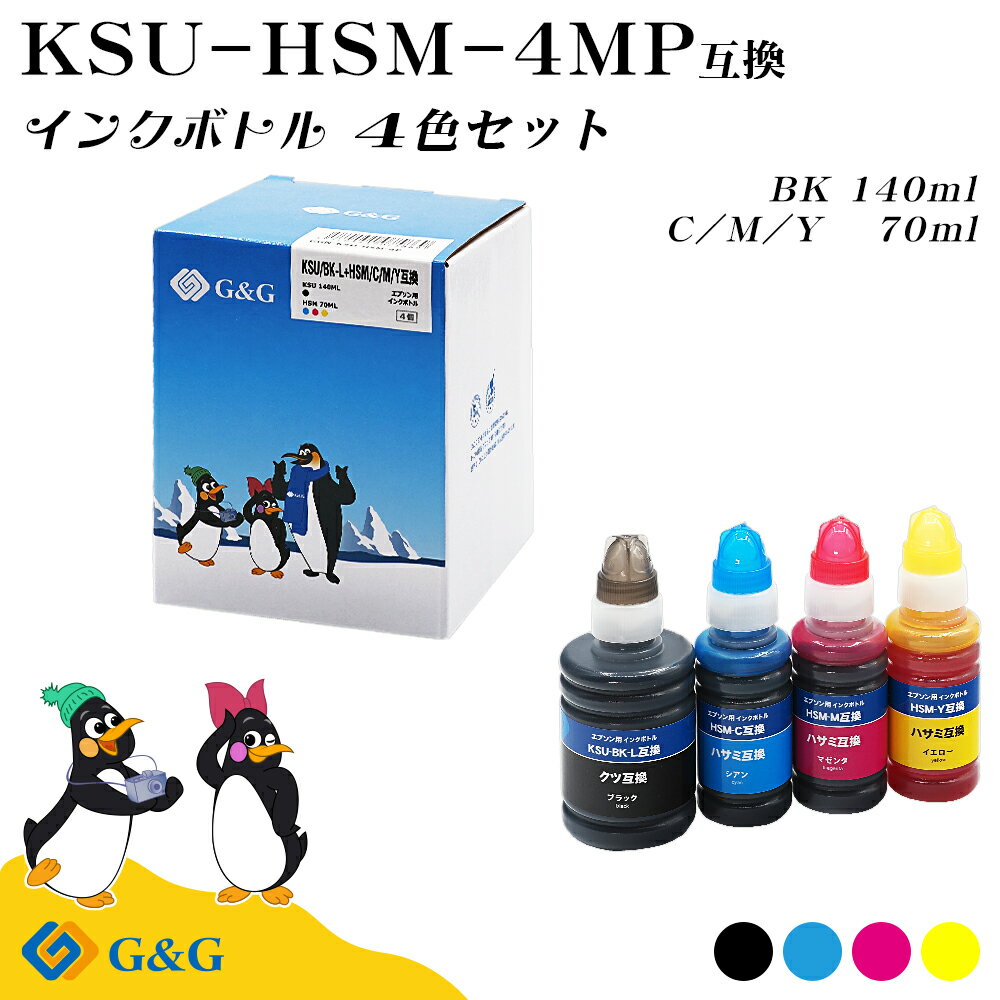 楽天myCartridgeG&G エプソン 互換 インクボトル KSU+HSM KSU互換 （クツ互換） 140ml HSM互換 （ハサミ互換）70ml 4色セット 染料 エコタンク用