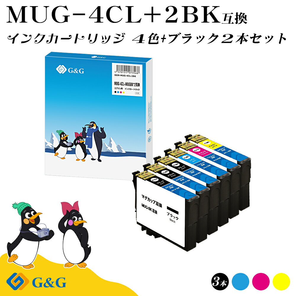 G&G MUG-4CL 4色セット+黒2個【残量表示機能付】マグカップ エプソン 互換インク メール便 送料無料 対応プリンター: EW-452A / EW-052A