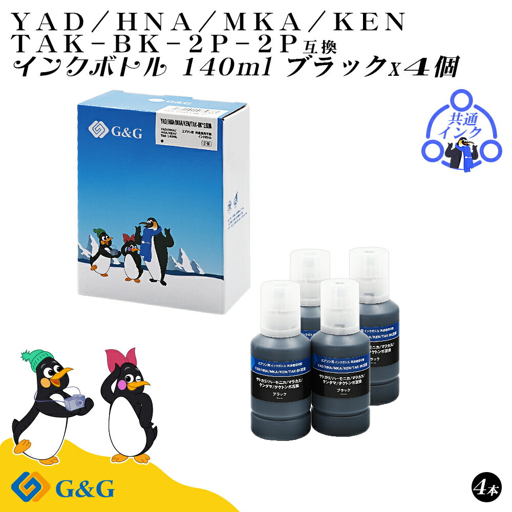 【福袋2個セット】 G&G エプソン用 互換 インクボトル (YAD-BK/HNA-BK/MKA-BK/KEN-BK/TAK-BK) 140ml ブラック×4個...