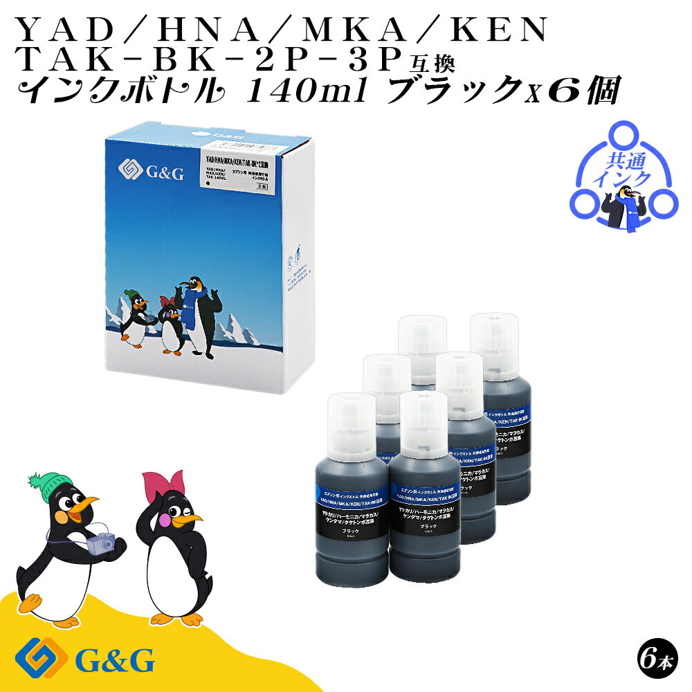 【福袋3個セット】 G&G エプソン用 互換 インクボトル (YAD-BK/HNA-BK/MKA-BK/KEN-BK/TAK-BK) 140ml ブラック×6個...