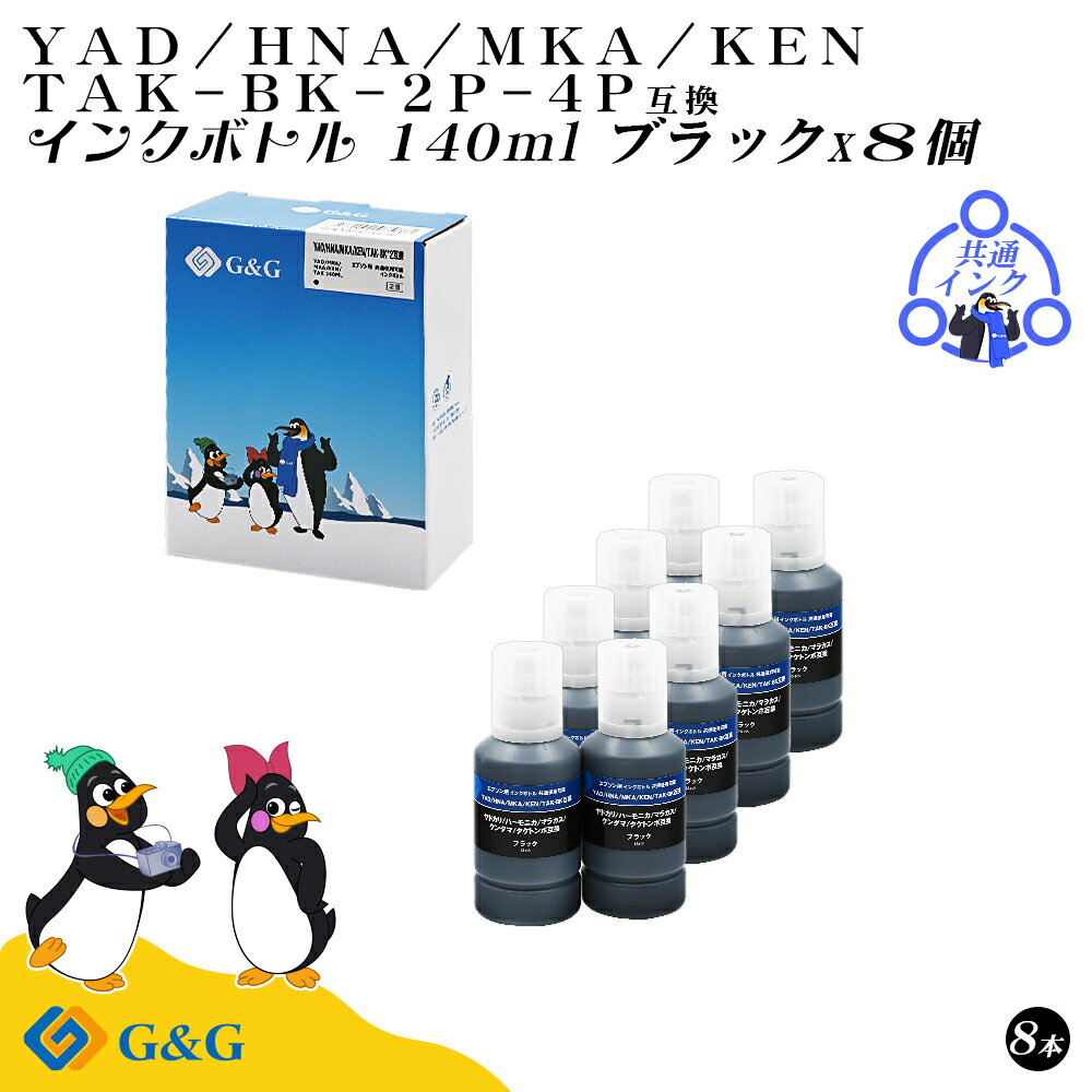 【福袋4個セット】 G&G エプソン用 互換 インクボトル (YAD-BK/HNA-BK/MKA-BK/KEN-BK/TAK-BK) 140ml ブラック×8個...