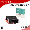 【在庫一掃セール】【MC福袋3個セット】 キヤノン BCI-370XLPGBK 互換 インク BCI-370XLPGBK 大容量×3個セット 顔料 ブラック 黒...