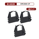 【MC福袋3個セット】 富士通 FUJITSU DPK3800 黒 ×3 ( BK ) 汎用 インクリボン F6687PT / F7541 / F7541PR2...