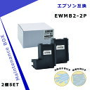 エプソン用 EWMB2×2個 互換メンテナンスボックス 【破棄用ビニール袋/作業手袋付き】 対応インクシリーズ : YAD/HAR