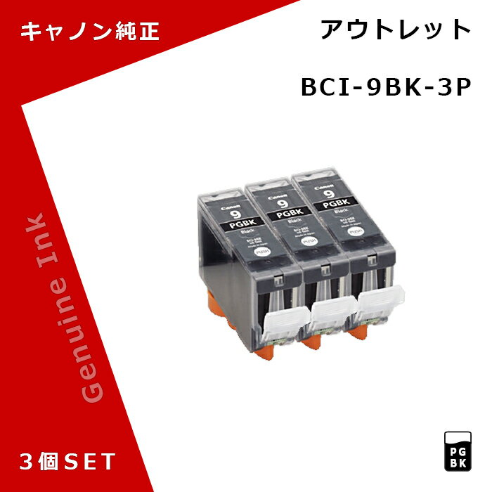 【OUTLET】キヤノン 純正インクタンク BCI-9BK×3個 ブラック 箱なし メール便