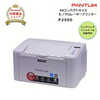 【期間限定価格】 パンタム PANTUM P2500 A4 モノクロレーザー プリンター コンパクト 白黒 簡単 USB接続