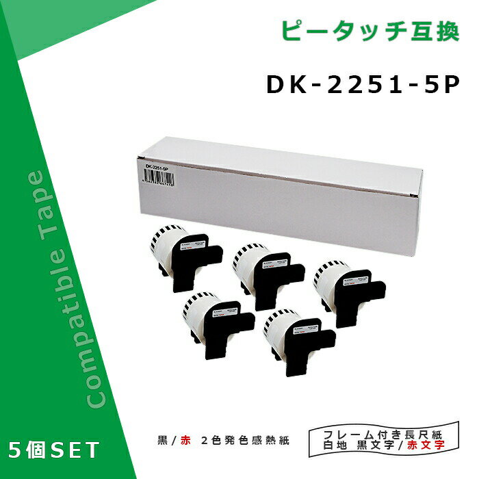 楽天myCartridge【在庫一掃セール】 ブラザー DK-2251 5個セット白ラベル・赤/黒文字 互換DKテープ 感熱紙 幅62mm 長さ15.24m ピータッチ