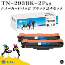 G&G TN-293BK×2個 ブラック黒 ブラザー 互換トナー TN-293 送料無料 対応機種:MFC-L3770CDW / HL-L3230CDW