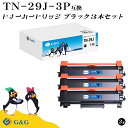 G&G TN-29J ブラザー ブラック 3本セット 黒 互換トナー 送料無料 対応機種:MFC-L2750DW / MFC-L2730DN / DCP-L25...