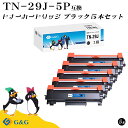 G&G TN-29J×5個 ブラザー ブラック 黒 互換トナー 送料無料 対応機種:MFC-L2750DW / MFC-L2730DN / DCP-L2550DW / DCP-L2535D / FAX-L2710DN / HL-L2375DW / HL-L2370DN / HL-L2330D