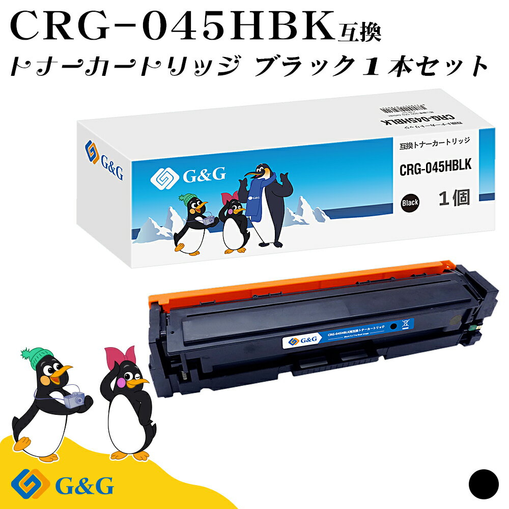 【今だけ特価】G&G CRG-045H 黒 ブラック キヤノン 互換トナー 送料無料 大容量 対応機種:LBP611C / LBP612C / MF632Cdw / MF634Cdw