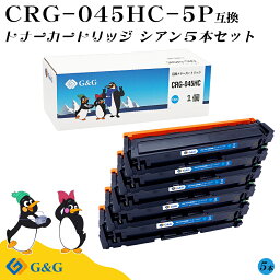 G&G CRG-045H×5個 シアン キヤノン 互換トナー 送料無料 大容量 対応機種:LBP611C / LBP612C / MF632Cdw / MF634Cdw