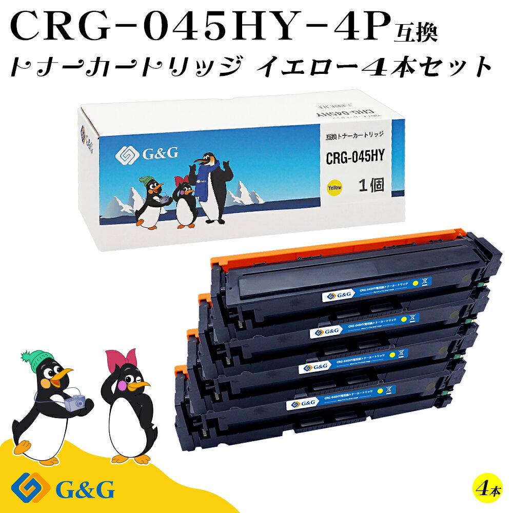 【今だけP20倍】G&G CRG-045H×4個 イエロー キヤノン 互換トナー 送料無料 大容量 対応機種:LBP611C / LBP612C / MF632Cdw / MF634Cdw