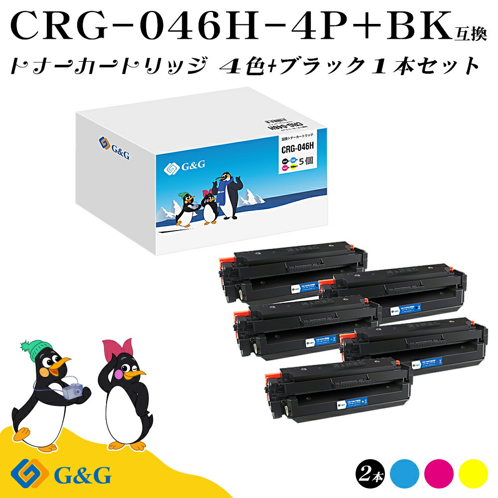 (今だけ特価)G&G CRG-046H 4色セット+黒1本 キヤノン 互換トナー 送料無料 (CRG-046HBLK*2 CRG-046HCYN CRG-046HMAG CRG-046HYEL) 大容量 対応機種:LBP651C / LBP652C / LBP654C / MF735Cdw / MF731Cdw / MF733Cdw