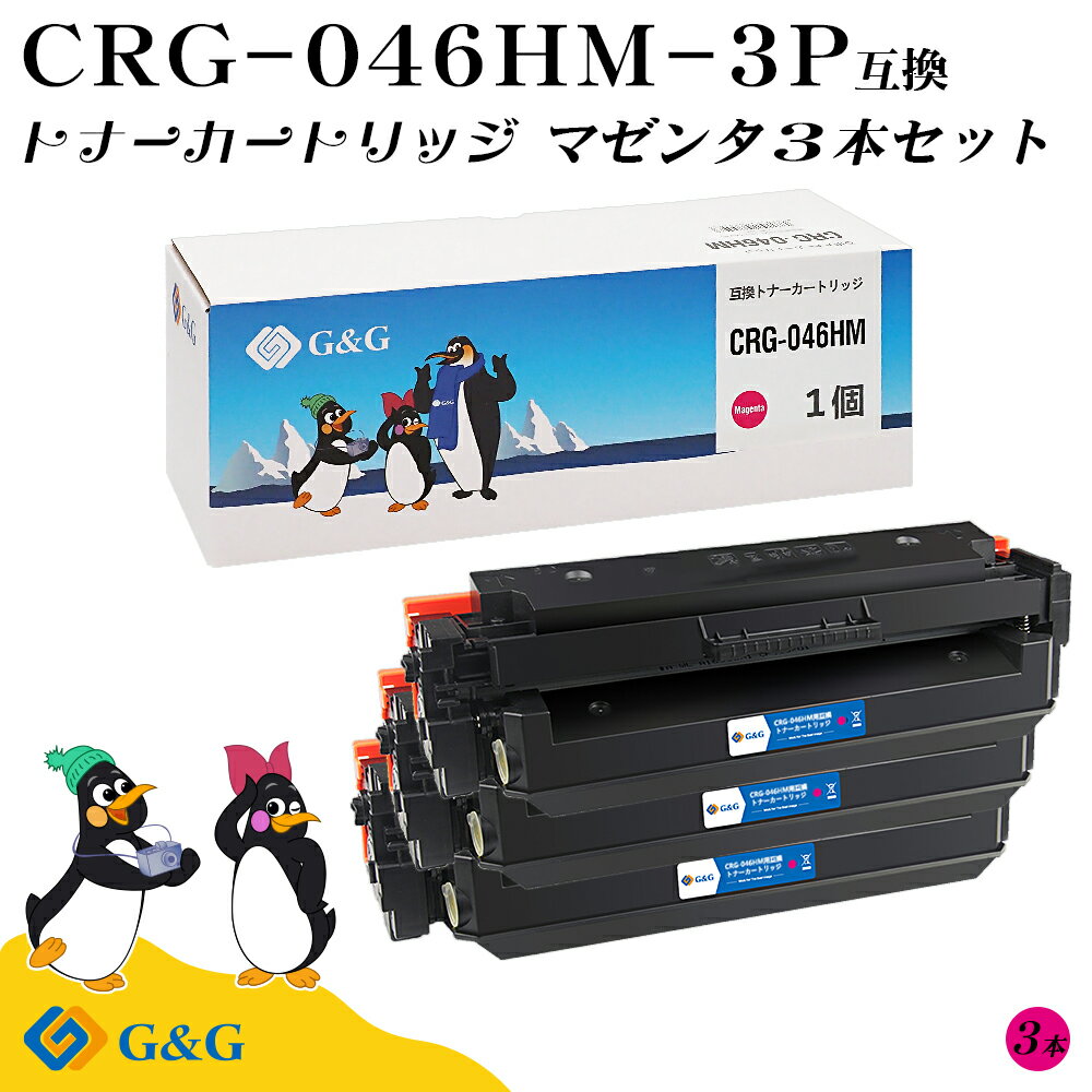 G&G CRG-046H×3個 マゼンタ キヤノン 互換トナー 送料無料 大容量 対応機種:LBP651C / LBP652C / LBP654C / MF735Cdw / MF731Cdw / MF733Cdw