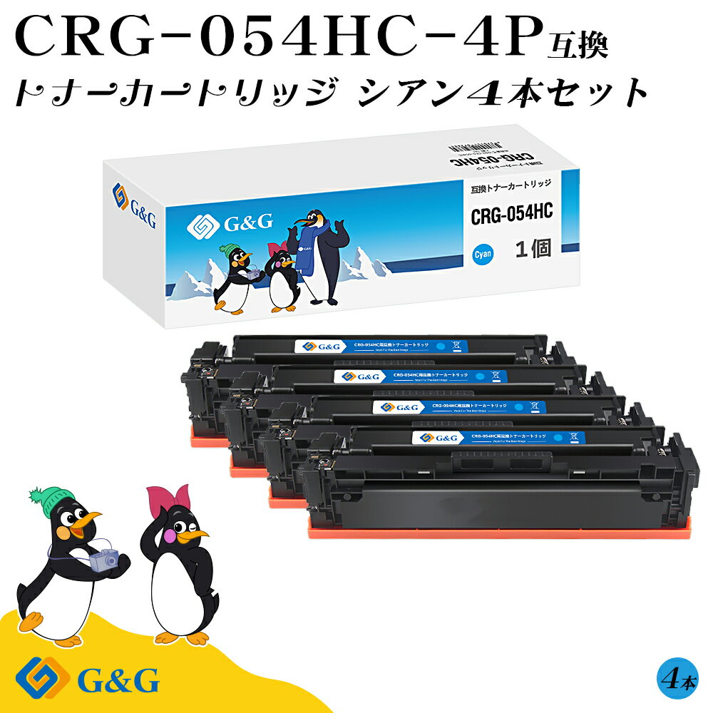 G&G CRG-054H×4個 シアン キヤノン 互換トナー 送料無料 大容量 対応機種:LBP621C / LBP622C / MF642Cdw / MF644Cdw