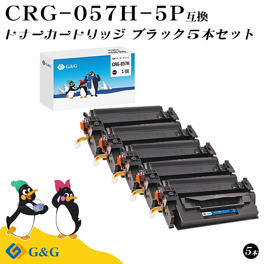 G&G CRG-057H×5個 ブラック 黒 キヤノン 互換トナー 送料無料 大容量 ICチップ無し 対応機種:Satera LBP224 / LBP221