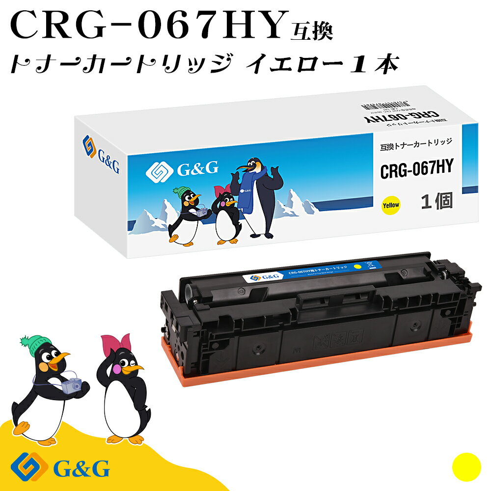 G&G CRG-067HY イエロー キヤノン用 互換トナー 大容量 残量表示対応 対応機種 Satera MF654Cdw / MF656Cdw