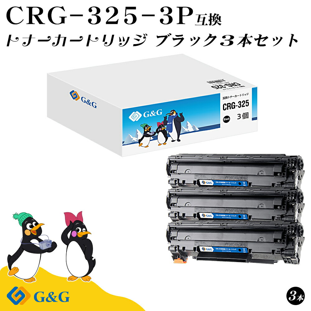 G&G CRG-325 ブラック3本セット 黒 キヤノン 互換トナー 送料無料 対応機種:Satera LBP6030 / LBP6040