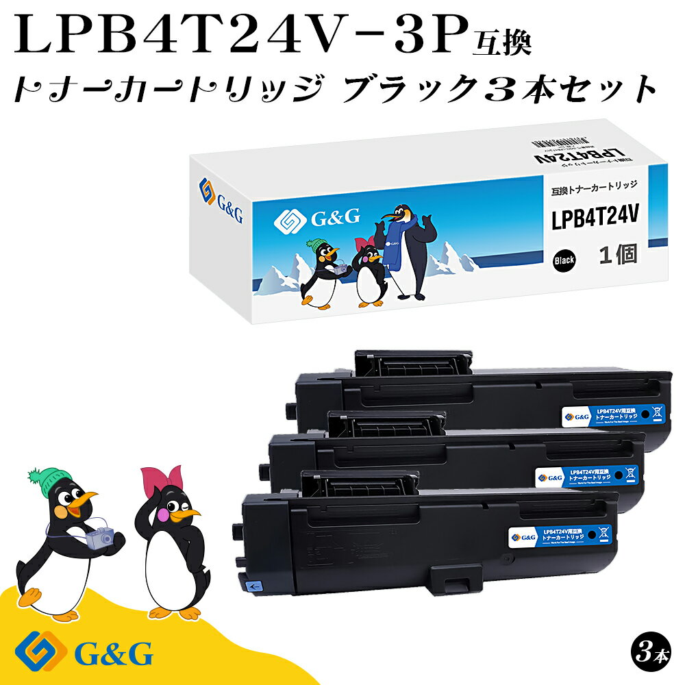 G&G LPB4T24V×3個 ブラック 黒 エプソン 互換トナー 送料無料 LPB4T24 対応機種:LP-S180D / LP-S180DN / LP-S280DN / LP-S380DN