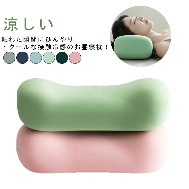 触れた瞬間にひんやり・クールな接触冷感のお昼寝枕！とろりとした肌触りともちもち感がたまらない！お昼寝枕やゴロ寝まくらとしてはもちろん、普段は背もたれに置いて腰枕にしたり、クッションとしても使えます。 サイズ 38*25*7cm 42*20*13cm サイズについての説明 38*25*7cm 42*20*13cm 素材 ポリエステル ポリウレタン 色 グレー ネイビー ライトブルー グリーン ダークグリーン ピンク 備考 ●サイズ詳細等の測り方はスタッフ間で統一、徹底はしておりますが、実寸は商品によって若干の誤差(1cm～3cm )がある場合がございますので、予めご了承ください。 ●製造ロットにより、細部形状の違いや、同色でも色味に多少の誤差が生じます。 ●パッケージは改良のため予告なく仕様を変更する場合があります。 ▼商品の色は、撮影時の光や、お客様のモニターの色具合などにより、実際の商品と異なる場合がございます。あらかじめ、ご了承ください。 ▼生地の特性上、やや匂いが強く感じられるものもございます。数日のご使用や陰干しなどで気になる匂いはほとんど感じられなくなります。 ▼同じ商品でも生産時期により形やサイズ、カラーに多少の誤差が生じる場合もございます。 ▼他店舗でも在庫を共有して販売をしている為、受注後欠品となる場合もございます。予め、ご了承お願い申し上げます。 ▼出荷前に全て検品を行っておりますが、万が一商品に不具合があった場合は、お問い合わせフォームまたはメールよりご連絡頂けます様お願い申し上げます。速やかに対応致しますのでご安心ください。
