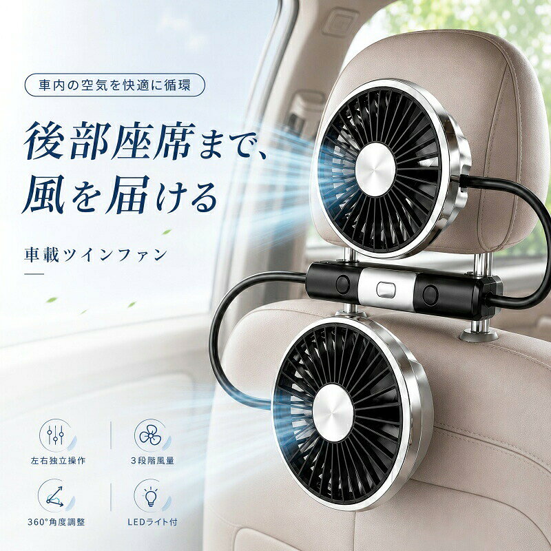 商品参照 製品名: 車載デュアルヘッドフレキシブルファン 車載ファン 車用扇風機 超強風力 熱中症に ライト付き 空気循環 取付簡単 夏対策 父の日 扇風機 車 車内の換気に！ 車 自動車用 扇風機 カーファン 熱中症 熱中症対策 換気対策 猛暑対策 電源: Type-C-USBケーブル 風速: 1〜3段階調節可能 電源コードの長さ:1.8M ライトの明るさ: 1〜2段階調節可能 ご利用シーン: 車/家庭/旅行など、様々なシーン 【ツインファン設計＆エアコン効率UPさせる】ツインタイプで広範囲に風を送り安いので、車内のこもった空気をより迅速に循環していただけます。多くの車にはエアコンが搭載されているものの、後部座席の隅々まで冷風が届きにくい場合があります。車用扇風機を設置すれば、エアコンの併用により、後部座席に直接風を送って、たまった冷気を循環させて、車内全体を快適な温度に保つ効果も期待できます。 【自由に角度調整可能】シリコンヘッドで自由自在、360°フレキシブル。自在に曲げることができ、お好みに合わせて調節できます。 車内のあらゆる方向に送風し、車内の空気のより効率的に循環させます。 【取付、操作簡単】 電源は便利なUSB 取り付けは、片方をヘッドレストポールにはめ込んで、もう片方は、もう一方のヘッドレストポールにはめ込むだけ。 注意： ・簡易包装でお届けいたします。なるべくコミの出ない環境に優し簡易包装にて発送させて頂いております。配送時は丁寧に検品を行高品質な商品のお届けに努めます ・パッケージは英文もしくは中文表記となります。 ・輸入品の為、輸送の際に生じるキズ・汚れ・箱潰れがある場合がございますが新品です。 ・サイズ・重量は、多少の誤差が生じる場合がございます。 ・あくまで画像はイメージですので、商品改良の為パッケージや一部仕様が少し変更になる場合もございます。 ・お使いのブラウザや設定により、画像と実際の商品との若干の色の違いが生じる場合がございます。
