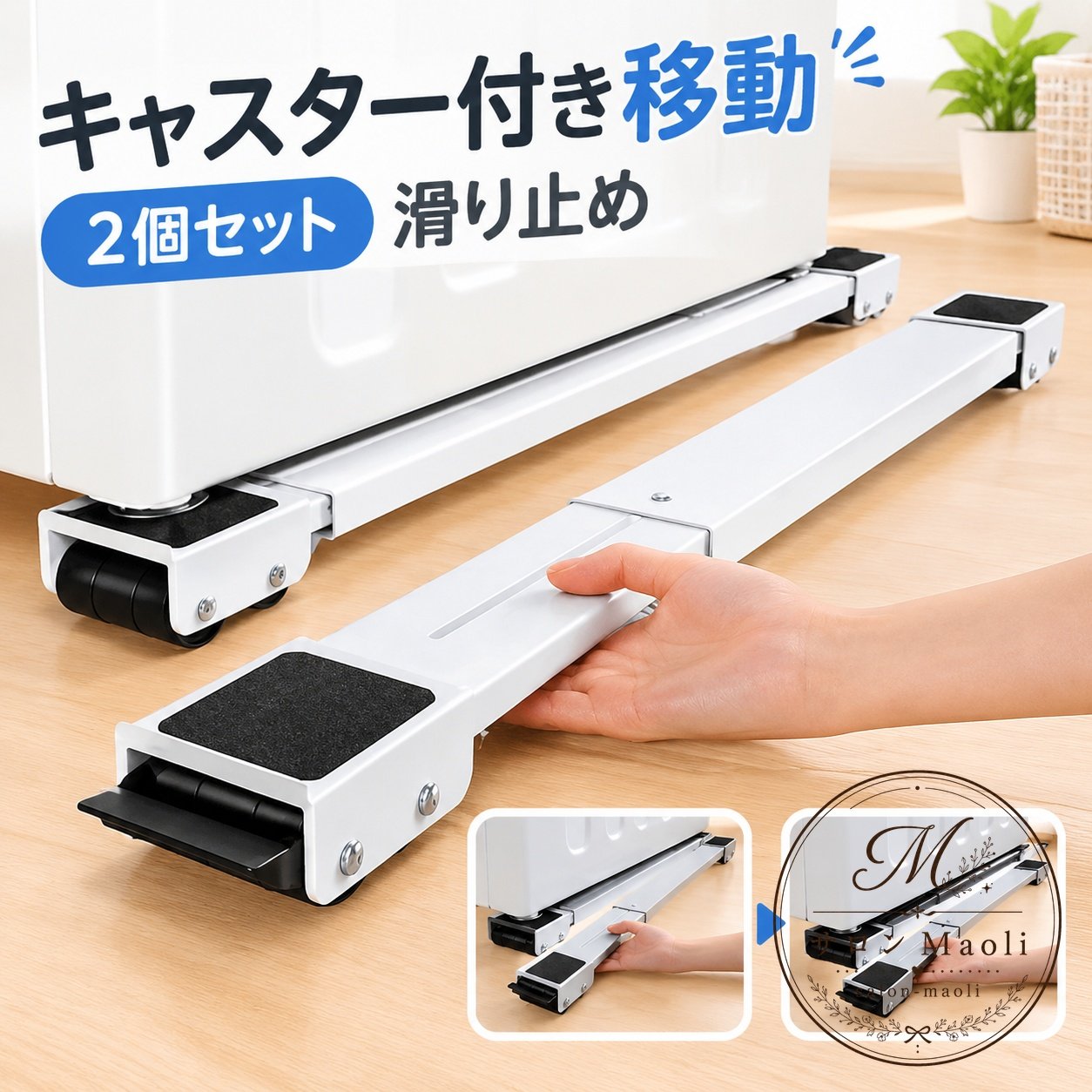 【商品特徴】キャスター付きで、重い洗濯機や冷蔵庫などの大型家電もスムーズに移動可能。45cm〜70cmまで自由に伸縮調整ができ、様々なサイズ・形状の家具や家電にフィットします。防振・防音設計により、洗濯機運転中の気になる振動や騒音をしっかりと軽減。滑り止めパッドとストッパー付きで、設置時のズレを防ぎ安全にご使用いただけます。高強度ステンレス素材を採用し、頑丈で耐久性にも優れています。【適用シーン】洗濯機下や冷蔵庫裏の定期的なお掃除や排水口のお手入れに。お部屋の模様替えや引っ越しの際の家具移動サポートに。ドラム式洗濯機、縦型洗濯機、冷蔵庫、大型家具などの設置・移動に。【仕様情報】セット内容：2個セット対応サイズ：約45cm〜70cm（伸縮式）素材：ステンレス、ABS樹脂等カラー展開：ホワイト、ブラック、グレー【使用・注意事項】※ご使用前に必ず各部の固定およびストッパーの状態をご確認ください。※設置・移動の際は水平な床面でバランスよく家電を乗せて作業を行ってください。※実寸法は測定方法により若干の誤差が生じる場合がございます。【商品特徴】キャスター付きで、重い洗濯機や冷蔵庫などの大型家電もスムーズに移動可能。45cm〜70cmまで自由に伸縮調整ができ、様々なサイズ・形状の家具や家電にフィットします。防振・防音設計により、洗濯機運転中の気になる振動や騒音をしっかりと軽減。滑り止めパッドとストッパー付きで、設置時のズレを防ぎ安全にご使用いただけます。高強度ステンレス素材を採用し、頑丈で耐久性にも優れています。【適用シーン】洗濯機下や冷蔵庫裏の定期的なお掃除や排水口のお手入れに。お部屋の模様替えや引っ越しの際の家具移動サポートに。ドラム式洗濯機、縦型洗濯機、冷蔵庫、大型家具などの設置・移動に。【仕様情報】セット内容：2個セット対応サイズ：約45cm〜70cm（伸縮式）素材：ステンレス、ABS樹脂等カラー展開：ホワイト、ブラック、グレー【使用・注意事項】※ご使用前に必ず各部の固定およびストッパーの状態をご確認ください。※設置・移動の際は水平な床面でバランスよく家電を乗せて作業を行ってください。※実寸法は測定方法により若干の誤差が生じる場合がございます。